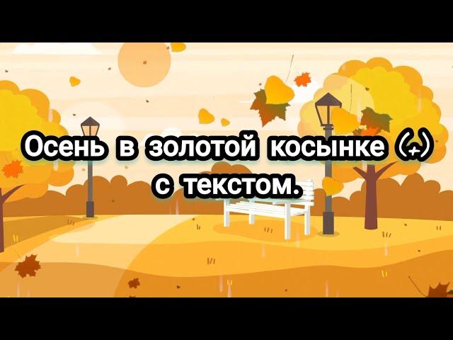 Осень в золотой косынке (+) с текстом.