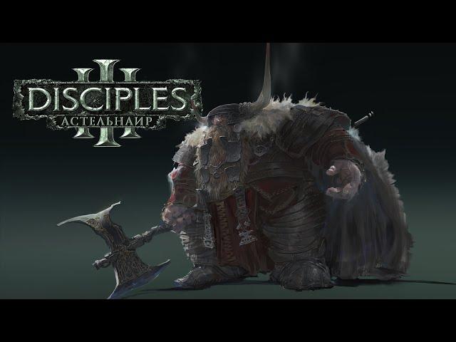 Disciples 3: Горные кланы [Астельнаир | Глобальный мод]