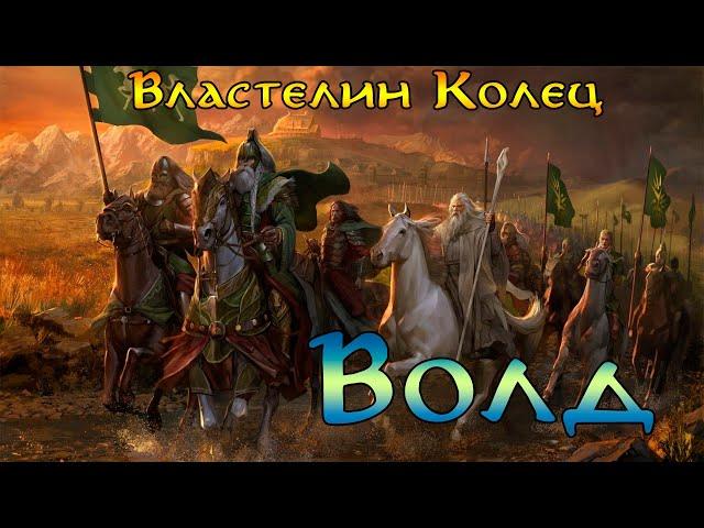 Волд №10 - Кампания Света (Тяжелая сложность) Властелин Колец Битва за Средиземье