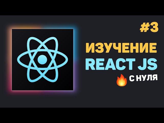 Уроки React JS с нуля / #3 – Знакомство с JSX