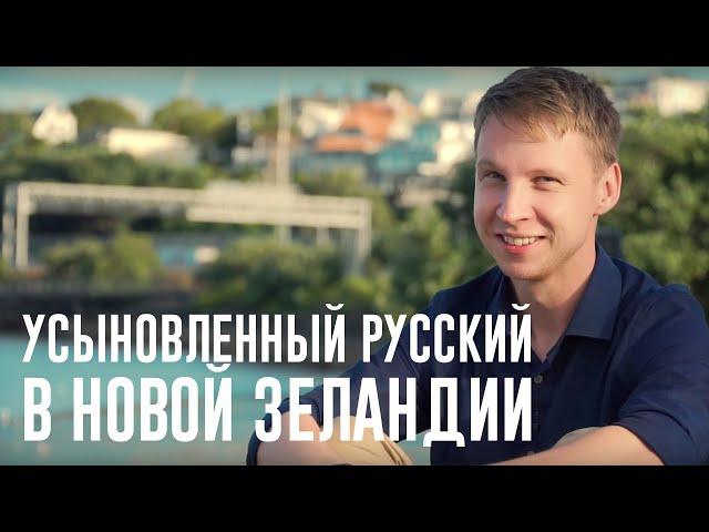 Алекс Гилберт, усыновленный русский в Новой Зеландии (Alex Gilbert, adopted Russian in New Zealand)