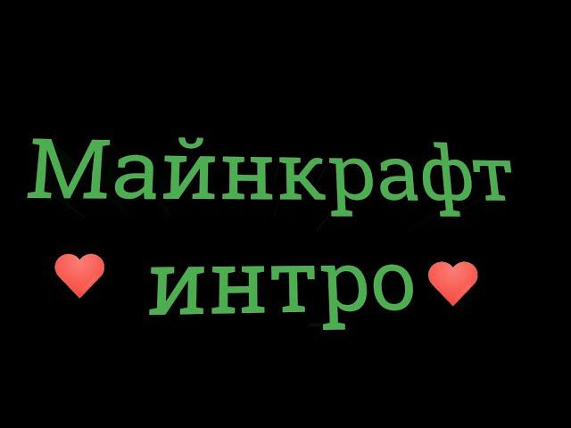 Крутое майнкрафт интро (новое)