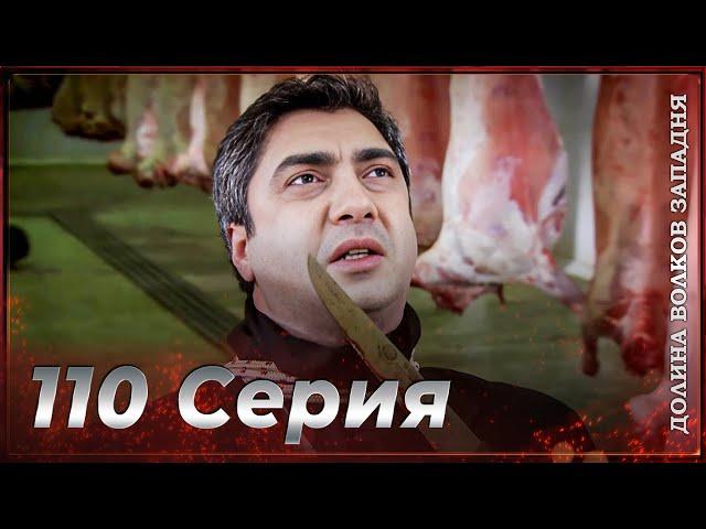 Долина Волков Западня | Эпизод 110 ПОЛНЫЙ HD