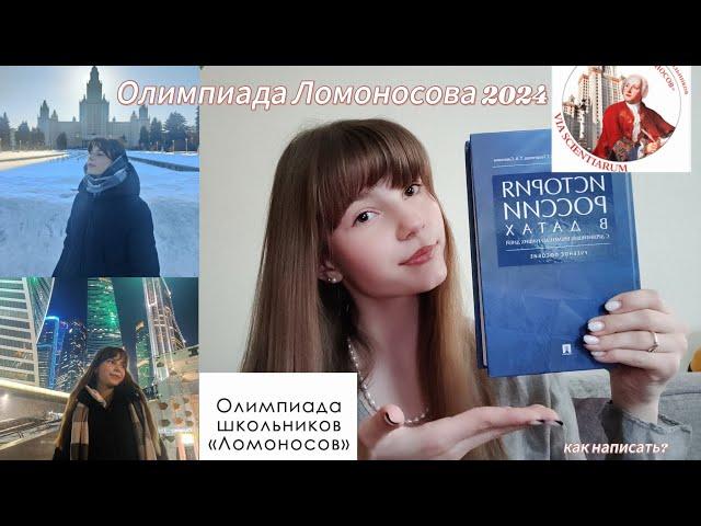 Олимпиада школьников "Ломоносов"/ Как участвовать?/Как я написала олимпиаду Ломоносов 2024