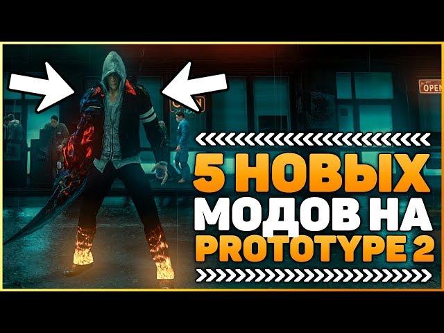 5 НОВЫХ МОДОВ ДЛЯ PROTOTYPE 2 / ИЗМЕНИ РЕАЛЬНОСТЬ