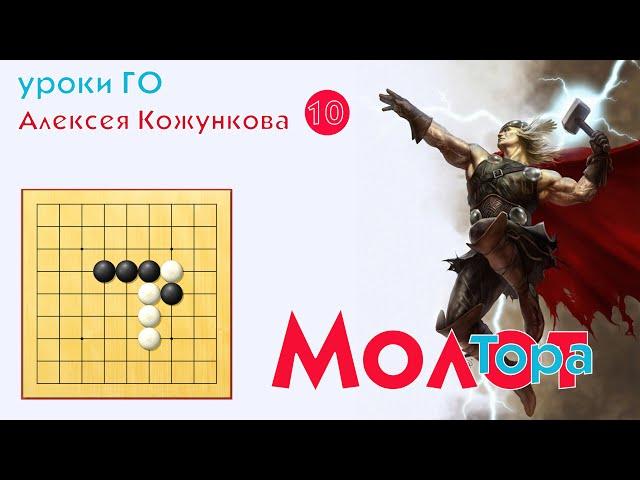 Молот Тора # 10  Уроки Го Алексея Кожункова