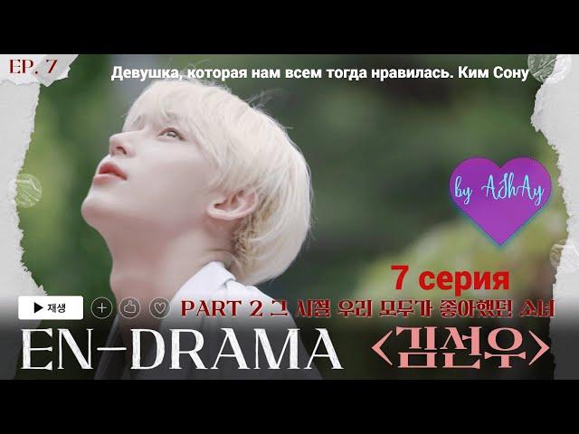 [Озвучка на русском by AShAy].[EN-DRAMA]. 7 серия Девушка,которая нам всем тогда нравилась. Ким Сону