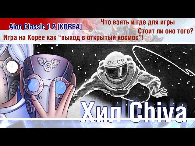  Aion Classic 1.2 KOREA - Игра на Корее как выход в открытый космос! Что взять и где для игры? 