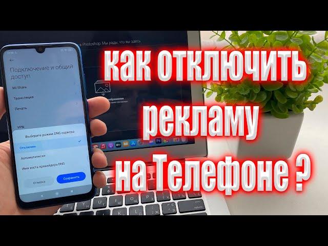 ВОТ ТАК МОЖНО ОТКЛЮЧИТЬ РЕКЛАМУ НА СМАРТФОНЕ БЕЗ РУТ ПРАВ | ОТКЛЮЧАЕМ РЕКЛАМУ | РАБОЧИЙ СПОСОБ