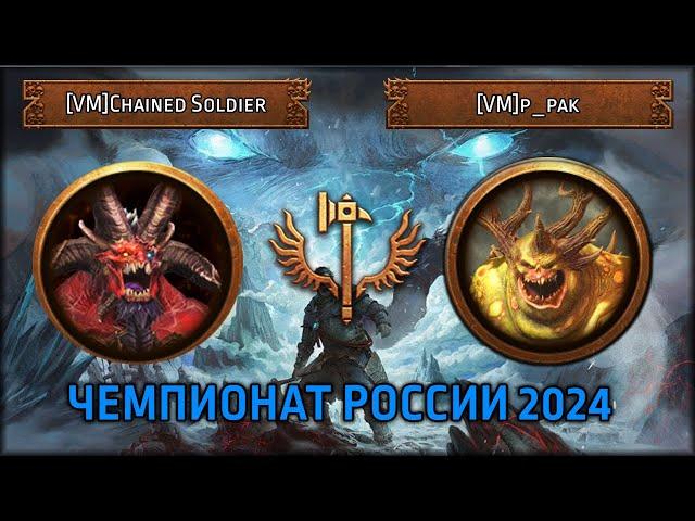 Чемпионат России 2024 | [VM] Chained Soldier vs [VM]|p_pak |Групповой Этап |Total War: Warhammer III