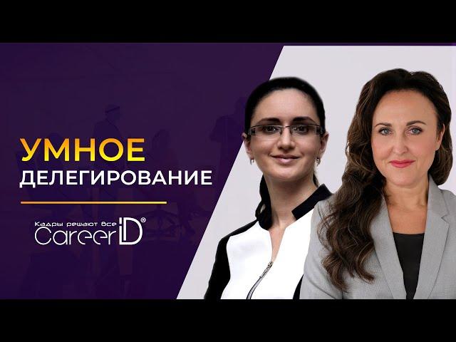 Как руководителю всё успевать? | Умное делегирование Career iD