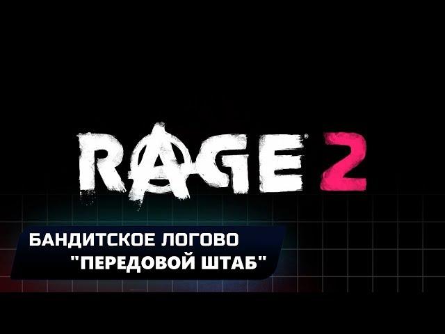 RAGE 2 - БАНДИТСКОЕ ЛОГОВО "ПЕРЕДОВОЙ ШТАБ" (ВСЕ КОЛЛЕКЦИОННЫЕ ПРЕДМЕТЫ)