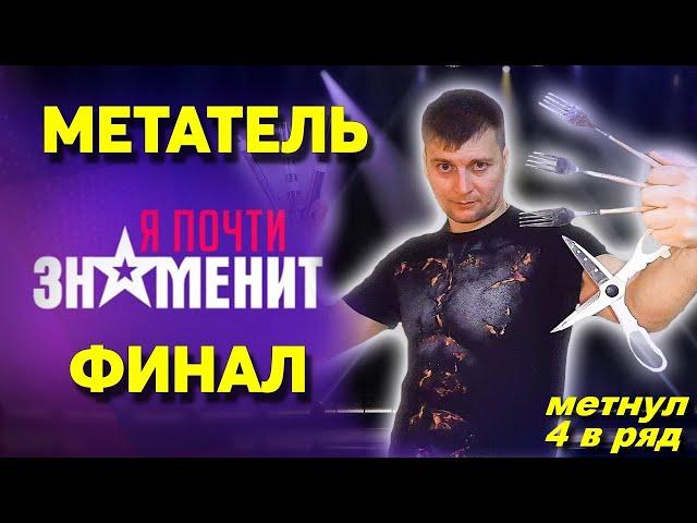 МЕТАТЕЛЬ в финале - Я ПОЧТИ ЗНАМЕНИТ !