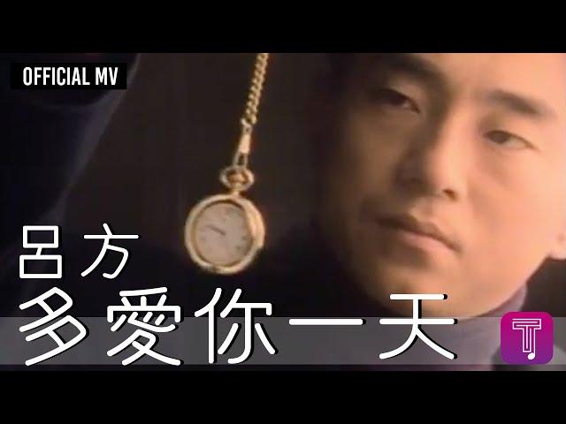 呂方 Lui Fong -《多愛你一天》Official MV (國)