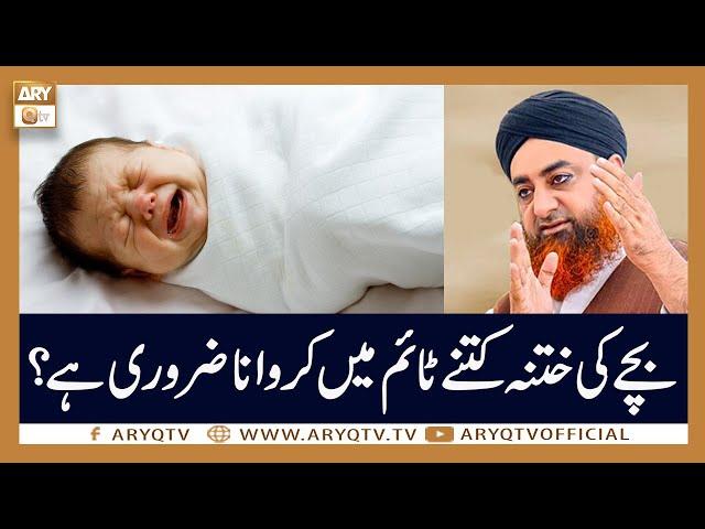 Bache Ki Khatna Kitne Time Main Karwana Zaroori Hai? | Mufti Akmal | ARY Qtv