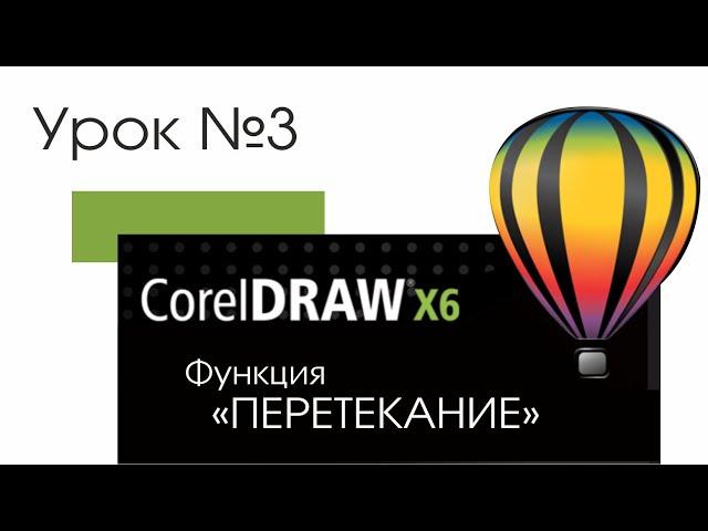 Coreldraw lesson | Уроки Coreldraw | Функция  Перетекание