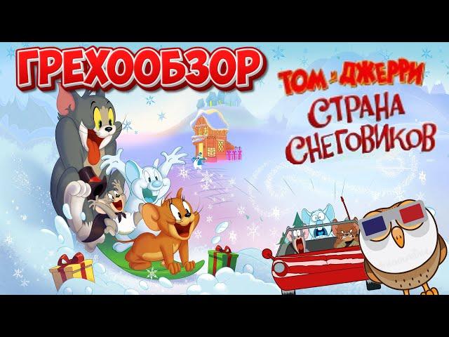 Грехообзор - Том и Джерри: Страна снеговиков (2022)