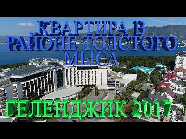 Обзоры квартир || Толстый Мыс || Геленджик 2017 || НовоСтрой Недвижимость