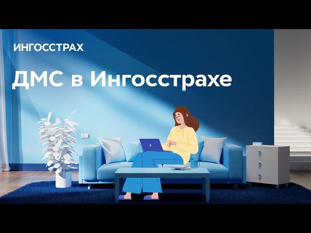 ДМС в Ингосстрахе