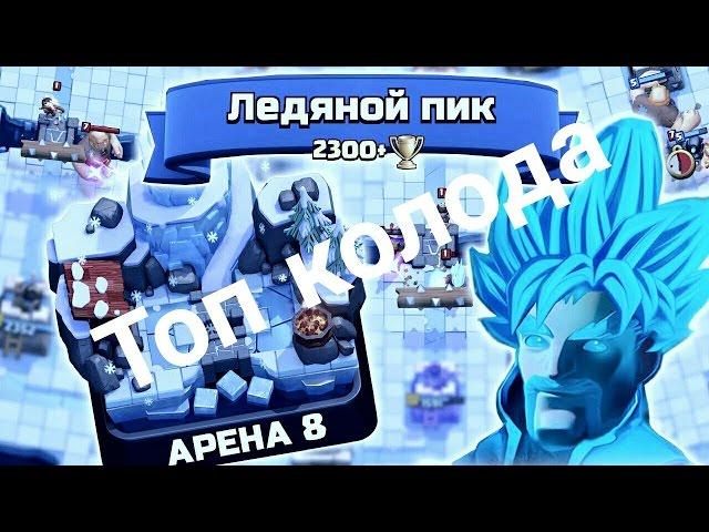 Топ колода для 8 арены. CLASH ROYALE