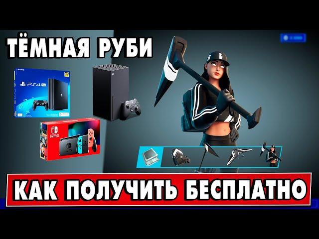 Как бесплатно получить Тёмную Руби в Фортнайт | Набор "Тёмные Тени" на PS4, Xbox, Nintendo Switch