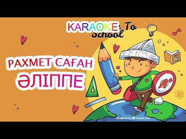 РАХМЕТ САҒАН, ӘЛІППЕ +KARAOKE | ҚАЗАҚША БАЛАЛАР ӘНДЕРІ | БОТА БЕЙСЕНОВА | МИНУС