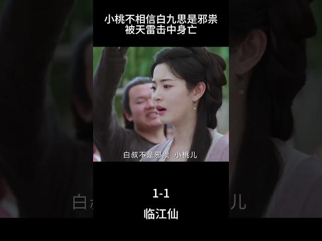小桃不相信白九思是邪祟被天雷擊中身亡#临江仙