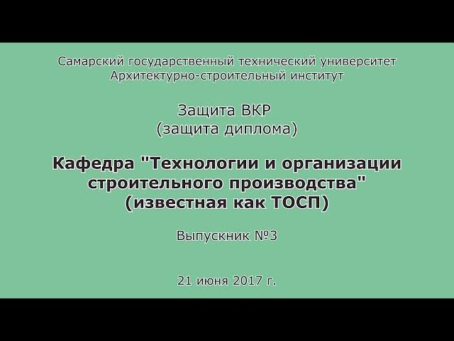 Защита диплома #3. ПГС. Заочник. Бакалавр. СГАСУ. АСИ. СамГТУ. 2017