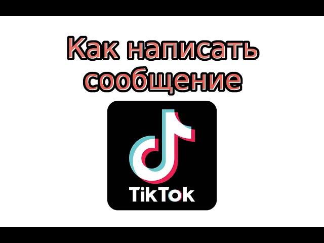 Сообщения в Тик Токе: как написать, посмотреть и удалить