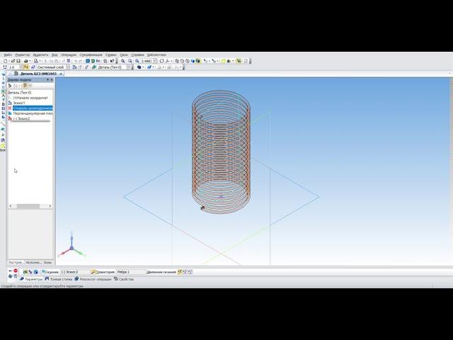 Видео урок КОМПАС 3D V16.1 x64 по созданию ЗD модели детали "Пружина"