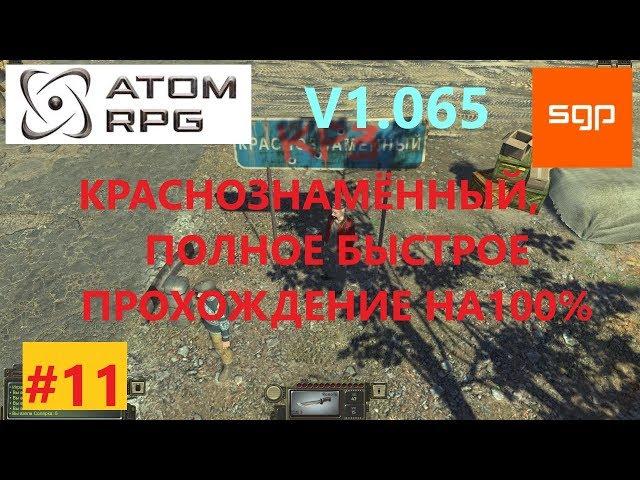 #11 ГАЙД КРАСНОЗНАМЕННЫЙ КРЗ квесты, советы, секреты, персонажи, ATOM RPG, атом рпг прохождение