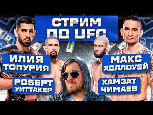 СТРИМ и ОБСУЖДЕНИЕ UFC 308 МАКС ХОЛЛОУЭЙ vs ИЛИЯ ТОПУРИЯ и ХАМЗАТ ЧИМАЕВ vs РОБЕРТ УИТТАКЕР