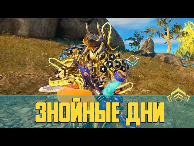 Warframe Ивент Знойные дни | Как фармить Жемчужины Накак