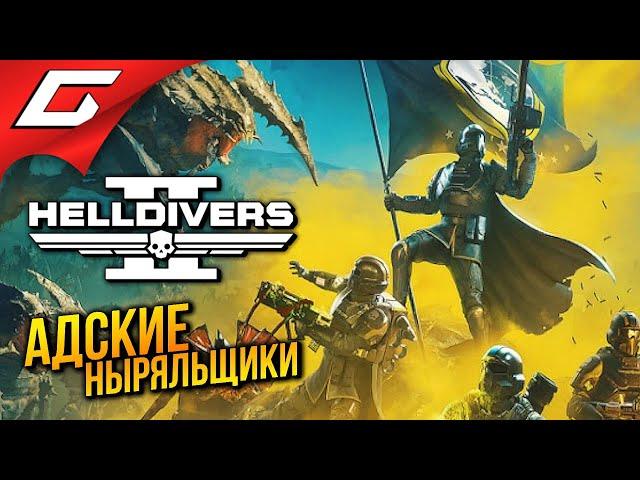 АДСКИЕ НЫРЯЛЬЩИКИ в КООПЕ  HELLDIVERS 2