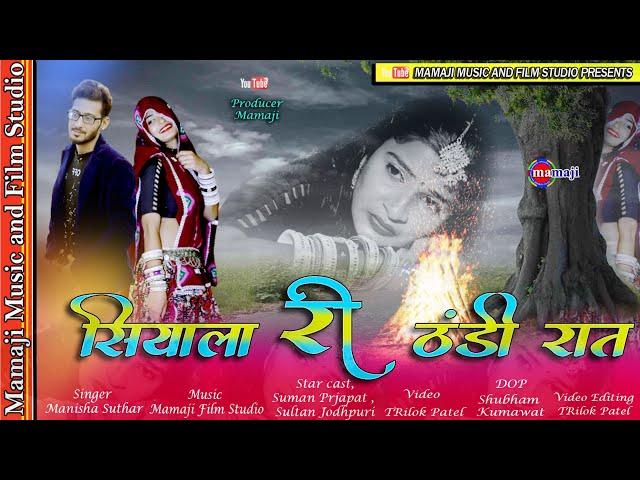 सियाला री ठंडी रात || Siyala Ri Thandi Raat || Manisha Suthar || Mamaji Film Studio