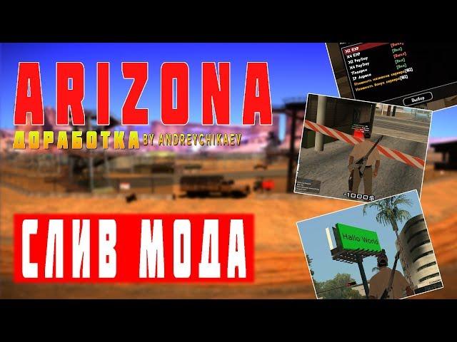 СЛИВ МОДА ARIZONA RP | ДОРАБОТКА | НОВЫЕ БИЗЫ