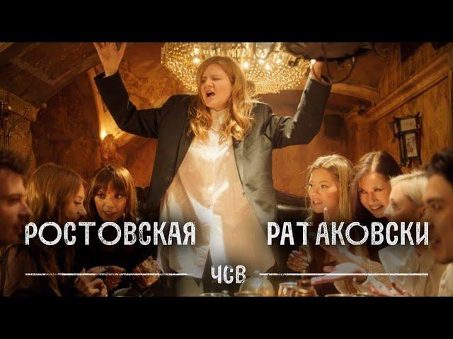  РОСТОВСКАЯ - РАТАКОВСКИ. ГРУППА ЧСВ  ПРЕМЬЕРА КЛИПА 2021!