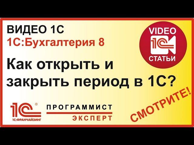 Как открыть и закрыть период в 1С?