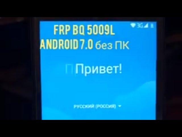 2022. BOOM. frp- разблокировка BQ 5009L ANDROID 7.0  Без ПК