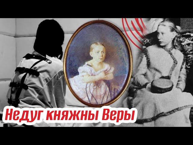 Как великий князь Романов избавился от родной дочери. Недуг княжны Веры