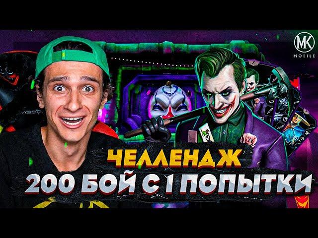 ЭТО ЖЕСТЬ! СЛОЖНЕЙШИЙ ЧЕЛЛЕНДЖ! ПРОЙДУ ЛИ С 1 ПОПЫТКИ 200 БОЙ БЕЗУМНОЙ БАШНИ В Mortal Kombat Mobile