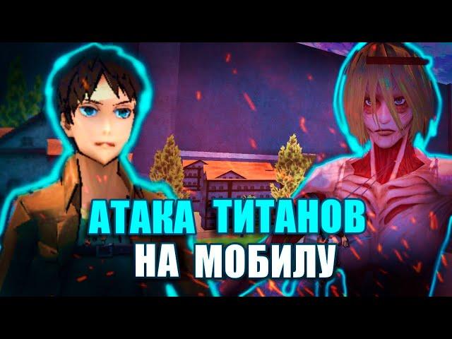 ФАН ИГРЫ #1 | Атака Титанов на Андроид