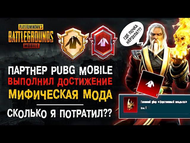 Я ВЫПОЛНИЛ ДОСТИЖЕНИЕ МИФИЧЕСКАЯ МОДА ПУБГ МОБАЙЛ! СКОЛЬКО ПАРТНЕР PUBG MOBILE ПОТРАТИЛ? ТИТУЛ ПУБГ