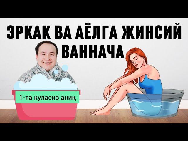 АЁЛ ВА ЭРКАКГА ЖИНСИЙ КАСАЛЛИКЛАРГА ҚАРШИ ВАННОЧКА /ҚОИДАСИ/ ДОКТОРГА БОРМАЙ ҚЎЯСИЗ / ХАММАГА МУМКИН