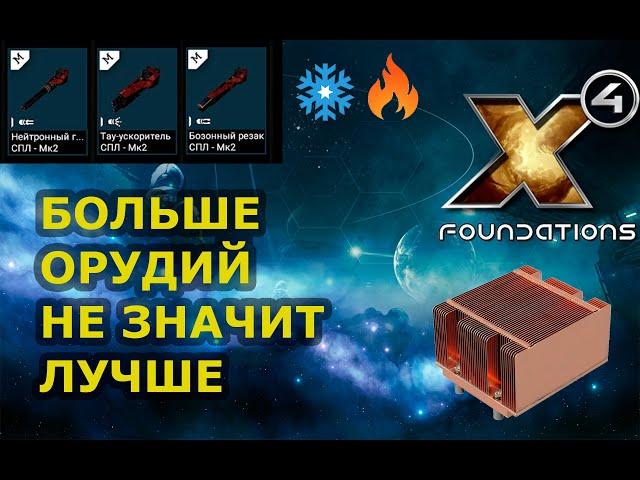 X4 Foundations. Небольшой нюанс может влиять на исход боя. Остывание орудий