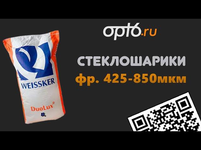 Полный обзор на Стеклошарики фр 425-850 мкм. Материал для пескоструйных работ и дорожной разметки.