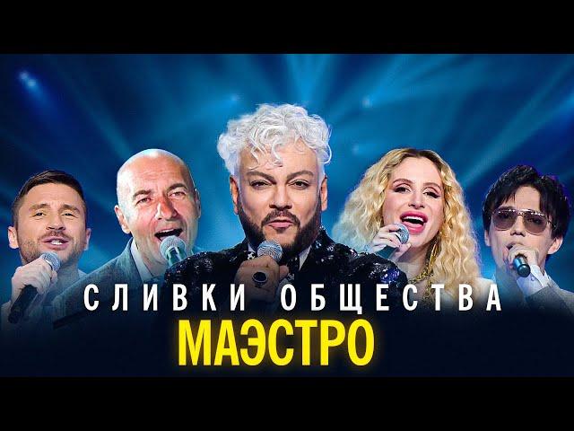 "Сливки общества" - Маэстро