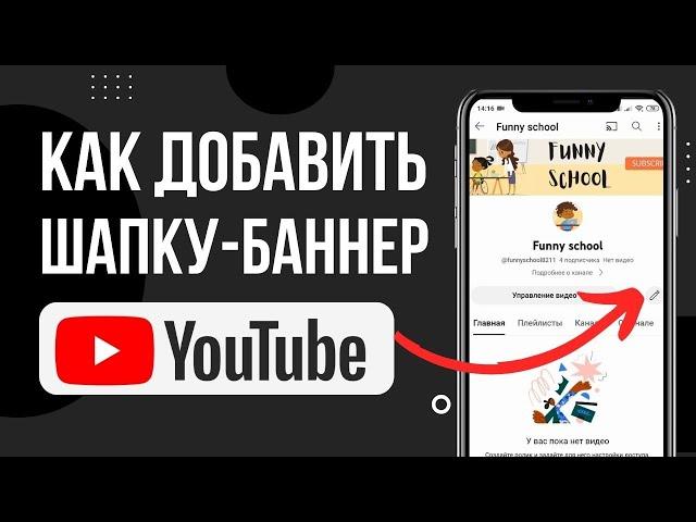 КАК ПОСТАВИТЬ ШАПКУ НА КАНАЛ YOUTUBE С ТЕЛЕФОНА В 2023 ГОДУ