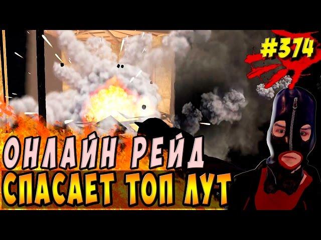 New Rust - ОНЛАЙН РЕЙД ТИПОЧКА , ПАРЕНЬ СПАСАЛ КАК МОГ СВОЙ ТОП ЛУТ . #374