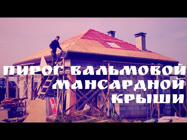 Пирог вальмовой мансардной крыши | Глазки серуны, ручки делуны